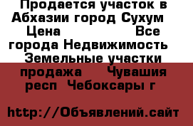 Продается участок в Абхазии,город Сухум › Цена ­ 2 000 000 - Все города Недвижимость » Земельные участки продажа   . Чувашия респ.,Чебоксары г.